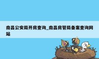 南昌公安局开房查询_南昌房管局备案查询网站