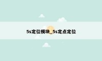 5s定位模块_5s定点定位