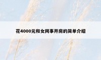 花4000元和女同事开房的简单介绍