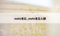 mate定位_mate定位人群