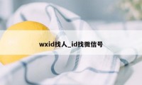 wxid找人_id找微信号