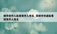 顺丰收件人能查寄件人姓名_发顺丰快递能看到发件人姓名