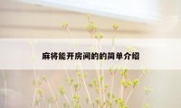 麻将能开房间的的简单介绍