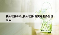 找人软件480_找人软件 真实姓名身份证号码