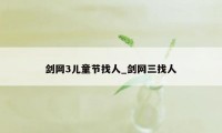 剑网3儿童节找人_剑网三找人