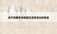 关于机裁车衣前后杠正样定位的信息