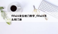 fifa21定位射门教学_fifa21怎么射门准