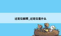 过定位解释_过定位是什么