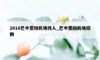 2018巴中恩阳机场找人_巴中恩阳机场招聘