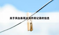 关于凤台县葛冰清开房记录的信息