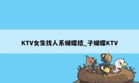 KTV女生找人系蝴蝶结_子蝴蝶KTV