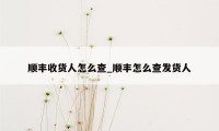 顺丰收货人怎么查_顺丰怎么查发货人