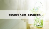 保安证哪些人能查_保安证能查吗