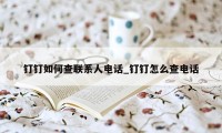 钉钉如何查联系人电话_钉钉怎么查电话