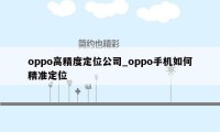 oppo高精度定位公司_oppo手机如何精准定位