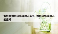 如何查微信转账收款人实名_微信转账收款人能查吗