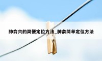 肺俞穴的简便定位方法_肺俞简单定位方法