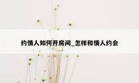 约情人如何开房间_怎样和情人约会