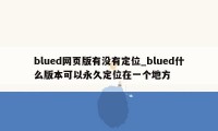 blued网页版有没有定位_blued什么版本可以永久定位在一个地方