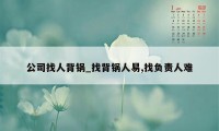 公司找人背锅_找背锅人易,找负责人难