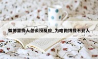 微博里找人怎么没反应_为啥微博找不到人