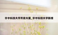 华中科技大学开房大厦_华中科技大学新楼