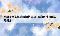 创新零点定位系统销售企业_零点科技有限公司简介