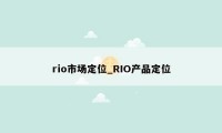 rio市场定位_RIO产品定位