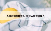 人像识别照片找人_照片人脸识别找人