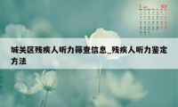 城关区残疾人听力筛查信息_残疾人听力鉴定方法