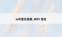 wifi定位百度_WiFi 定位