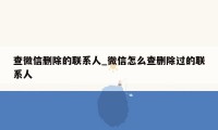 查微信删除的联系人_微信怎么查删除过的联系人