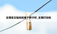 无锡定位贴标机哪个牌子好_无锡打标机