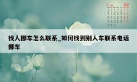 找人挪车怎么联系_如何找到别人车联系电话挪车