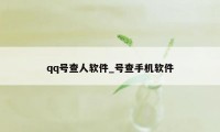 qq号查人软件_号查手机软件