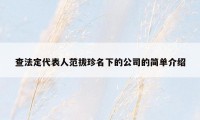 查法定代表人范拔珍名下的公司的简单介绍