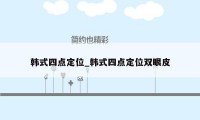 韩式四点定位_韩式四点定位双眼皮