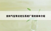 吉林气压零点定位系统厂家的简单介绍