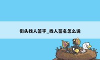 街头找人签字_找人签名怎么说