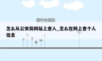 怎么从公安局网站上查人_怎么在网上查个人信息