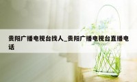 贵阳广播电视台找人_贵阳广播电视台直播电话