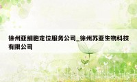 徐州亚细胞定位服务公司_徐州苏亚生物科技有限公司