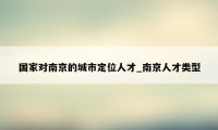 国家对南京的城市定位人才_南京人才类型