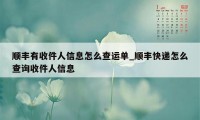 顺丰有收件人信息怎么查运单_顺丰快递怎么查询收件人信息