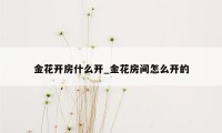 金花开房什么开_金花房间怎么开的