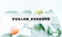 梦见找人种菜_梦见找菜地种菜