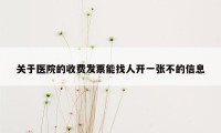 关于医院的收费发票能找人开一张不的信息