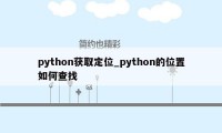 python获取定位_python的位置如何查找