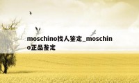 moschino找人鉴定_moschino正品鉴定