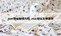 mac地址能找人吗_mac地址从哪里找